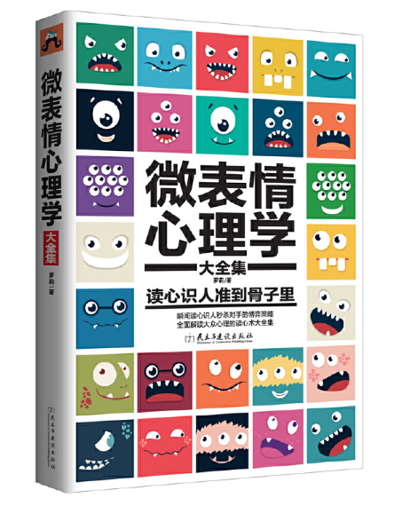 微表情心理学大全集