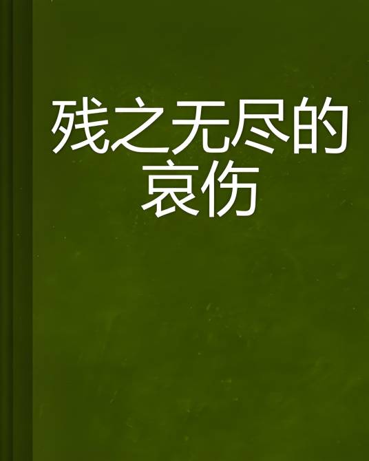 残之无尽的哀伤_百度百科