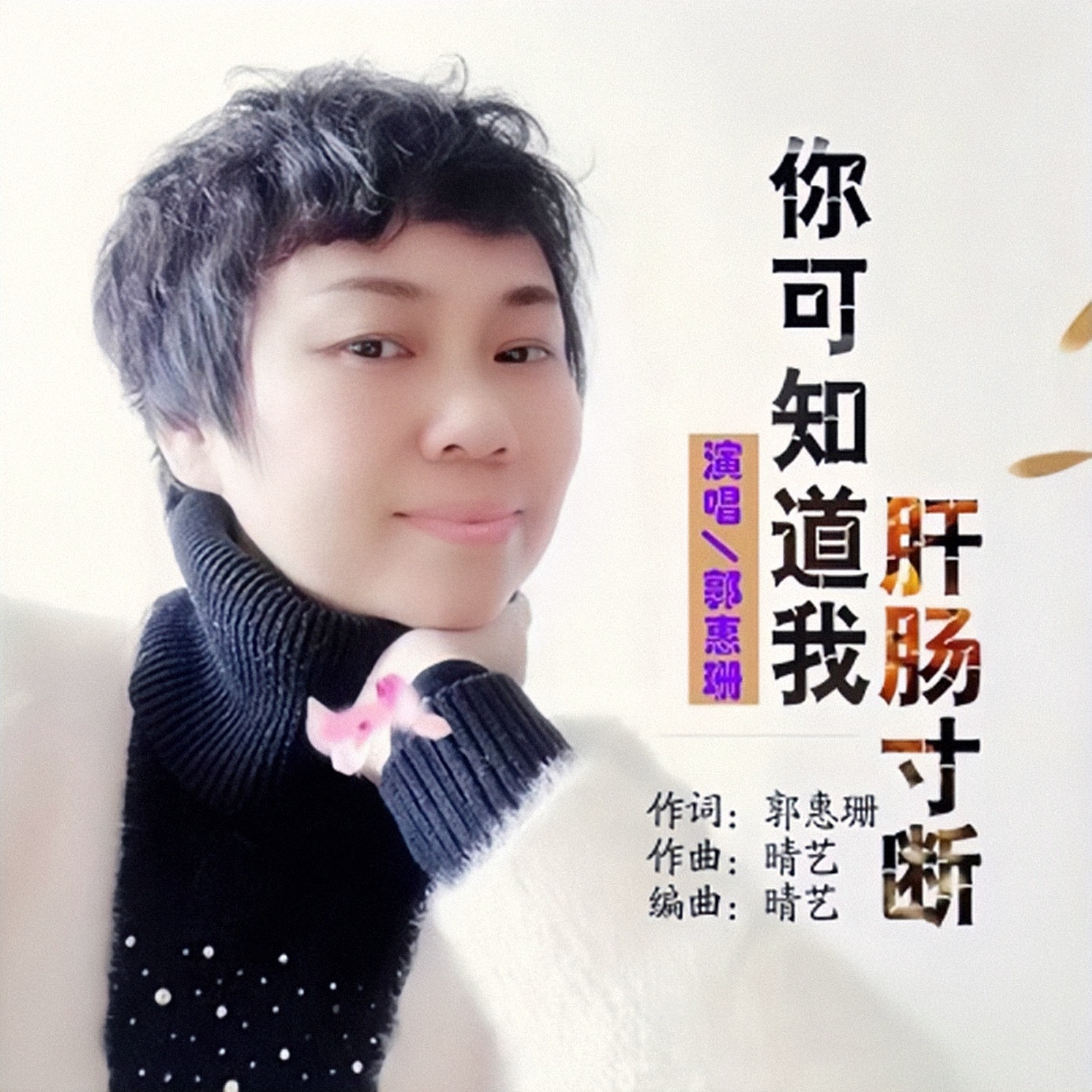 你可知道我肝肠寸断