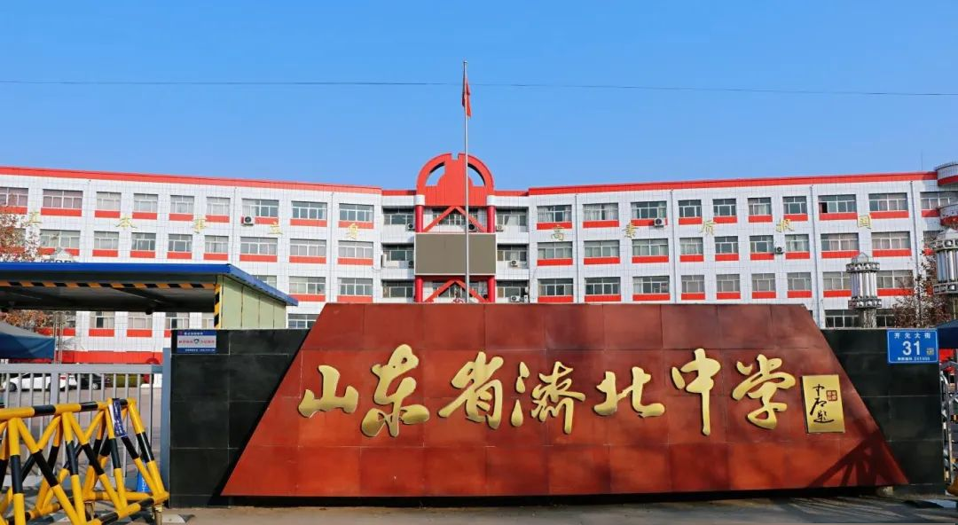 山东省济北中学