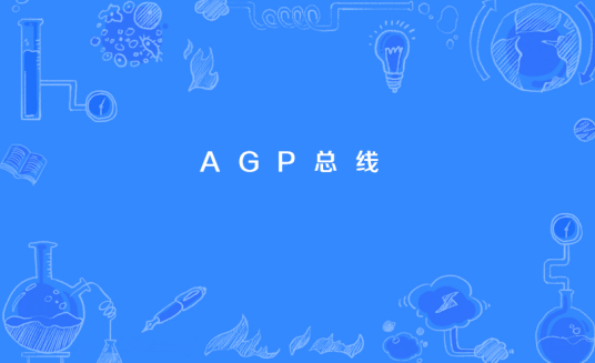 AGP总线_百度百科