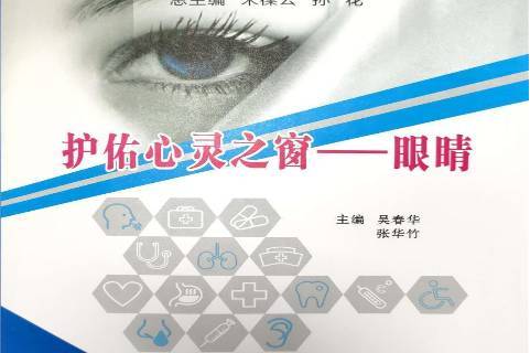 护佑心灵之窗——眼睛