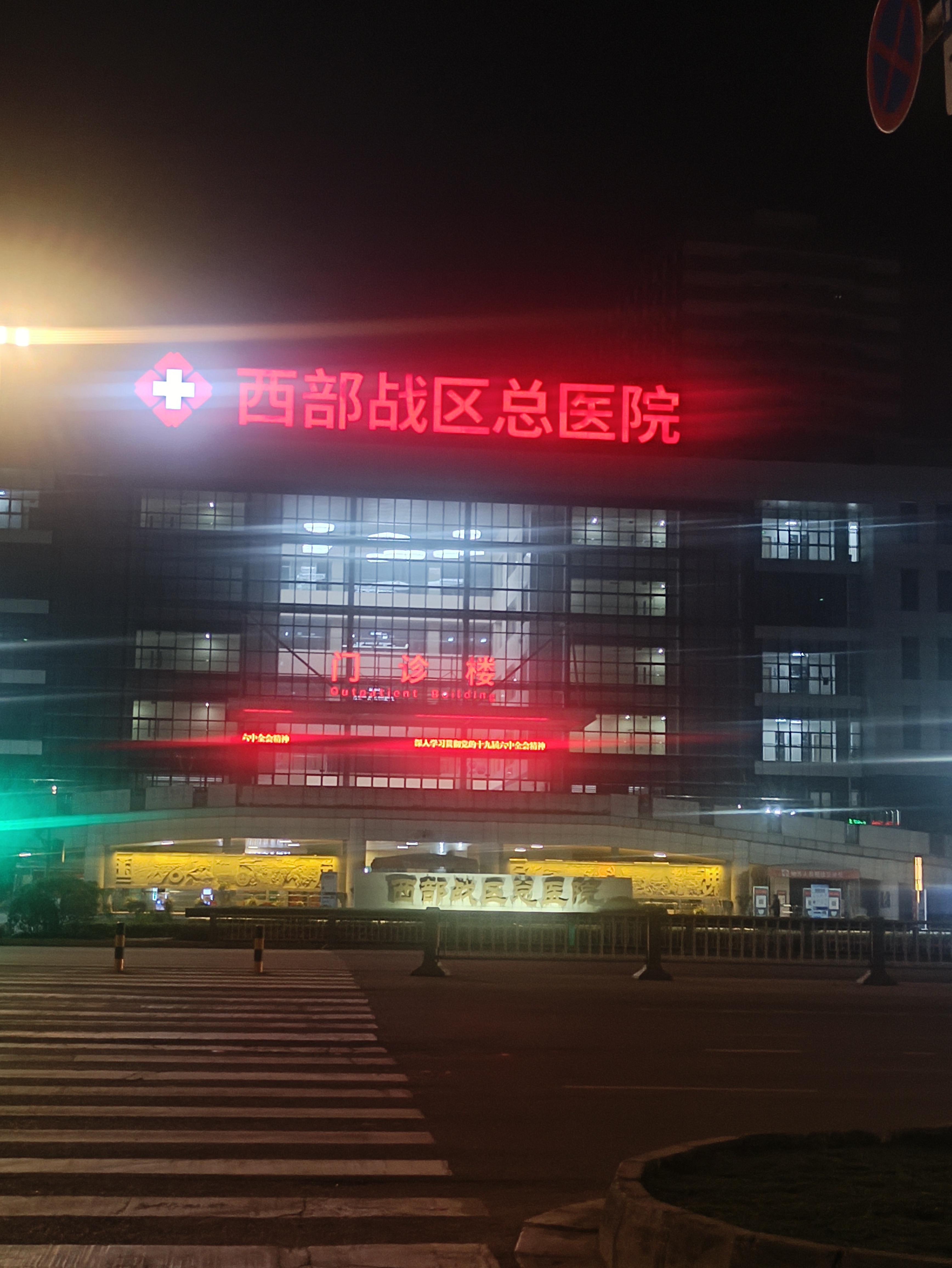 中国人民解放军西部战区总医院