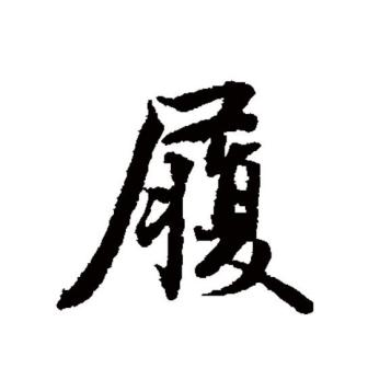 履（汉语文字）_百度百科