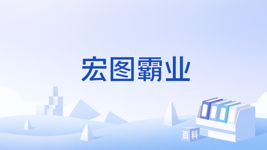 宏图霸业_百度百科