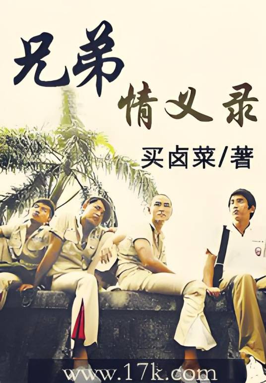 兄弟情义录_百度百科