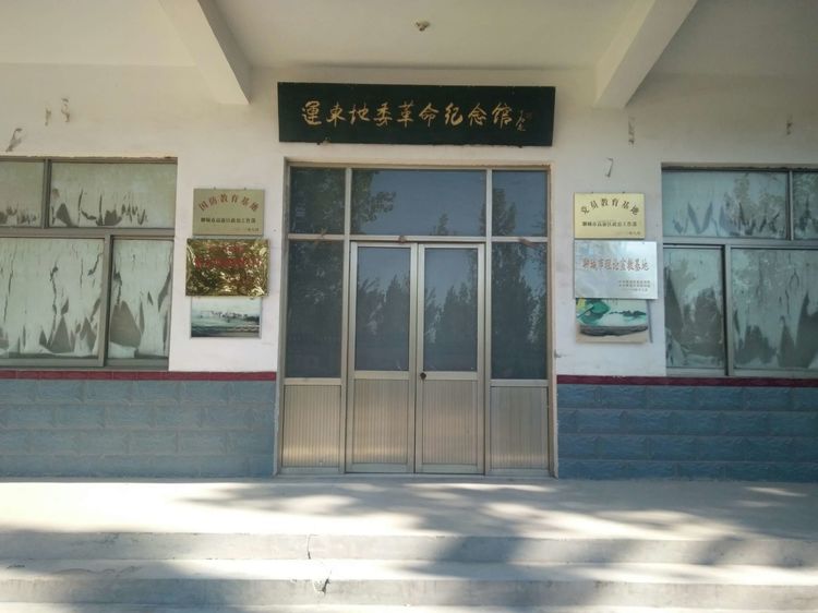 运东地委旧址