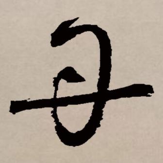 丹（汉语文字）_百度百科