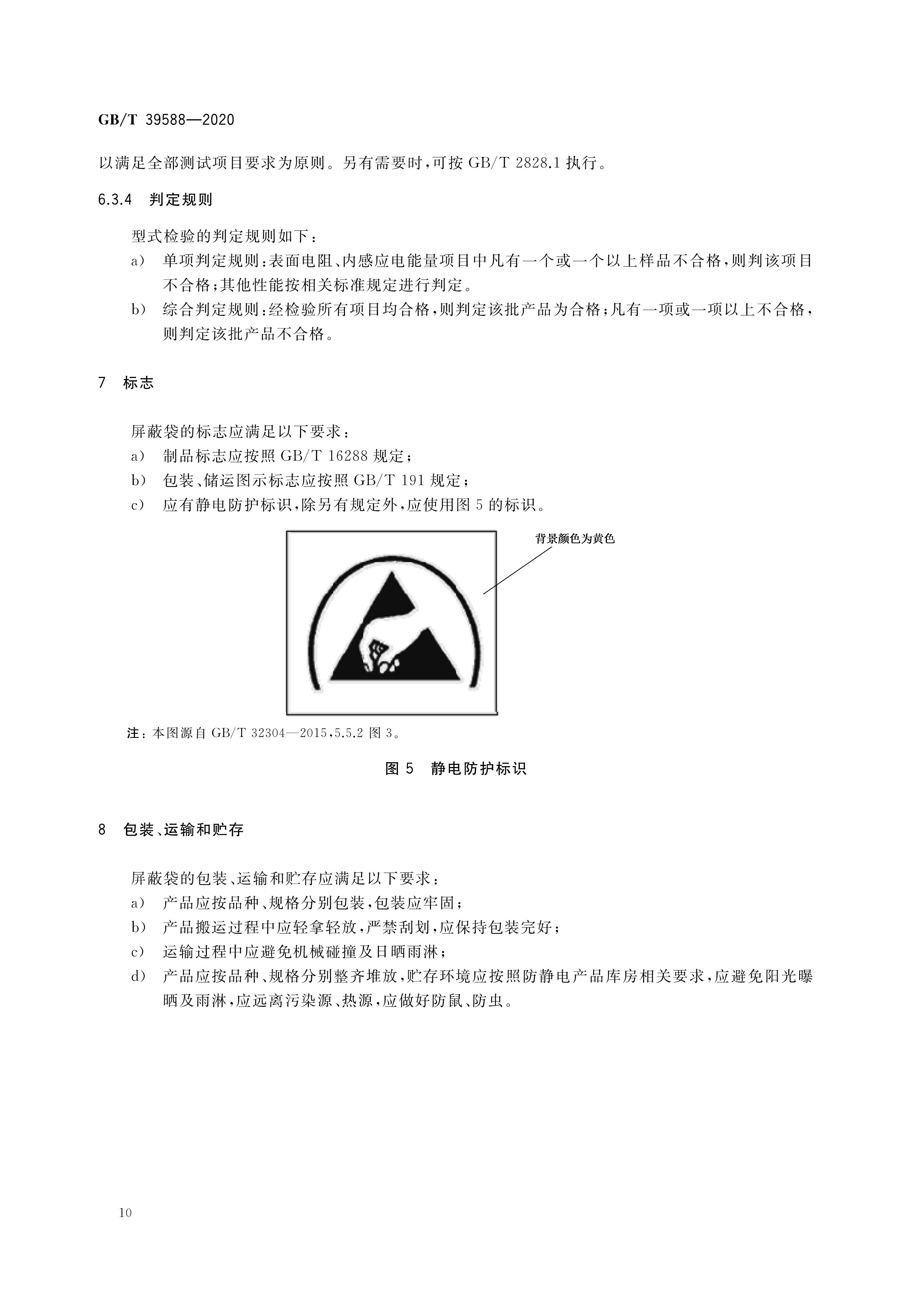  p>《静电屏蔽包装袋要求及检测方法》(gb/t 39588-2020)是2021年7月1