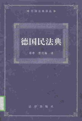 德国民法典(修订本)
