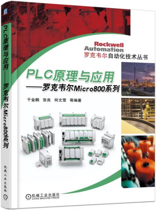 PLC原理与应用——罗克韦尔Micro800系列_百度百科
