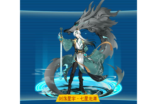 剑荡星宇·七星龙渊