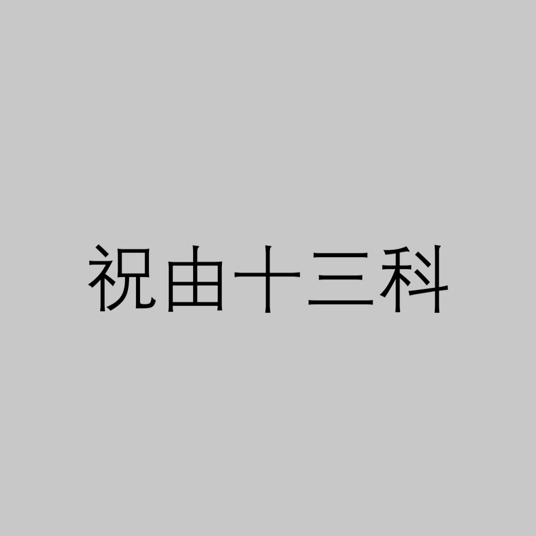 祝由十三科