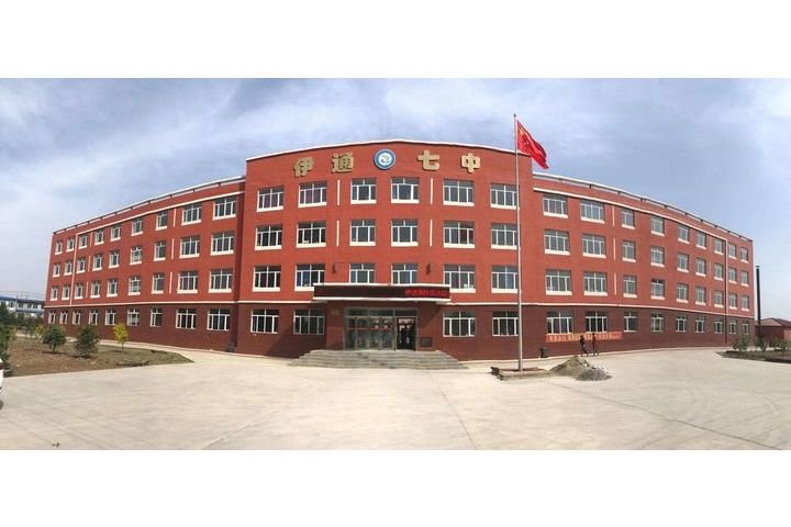 伊通县第七中学