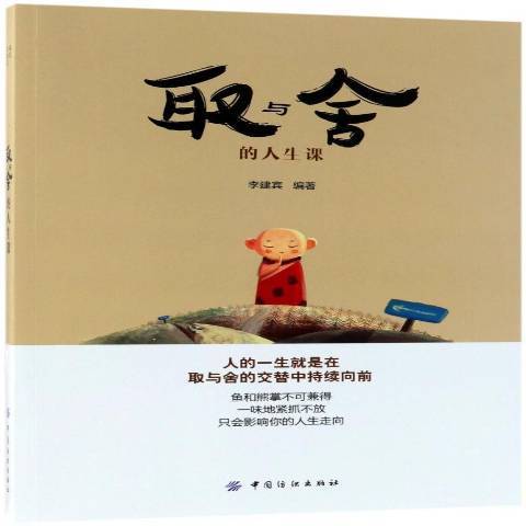 取与舍的人生课_百度百科