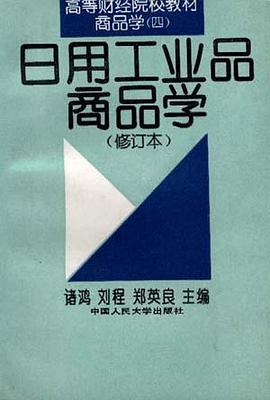 日用工业品商品学(修订本)