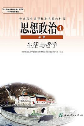 思想政治必修4 生活与哲学