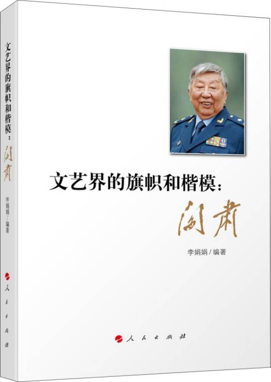 文艺界的旗帜和楷模：阎肃_百度百科