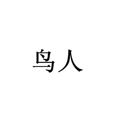  p data-id="gnwju78nrg">鸟人有3种意思: /p> p data-id="gnwju78nt4