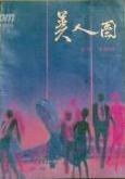 王祯和_百度百科