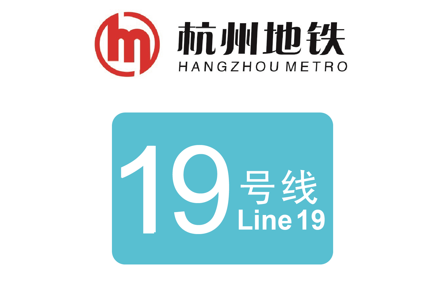 杭州地铁19号线