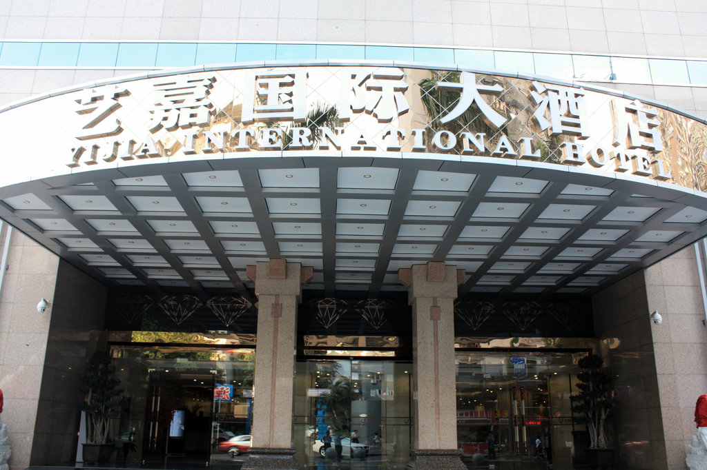 深圳艺嘉国际大酒店