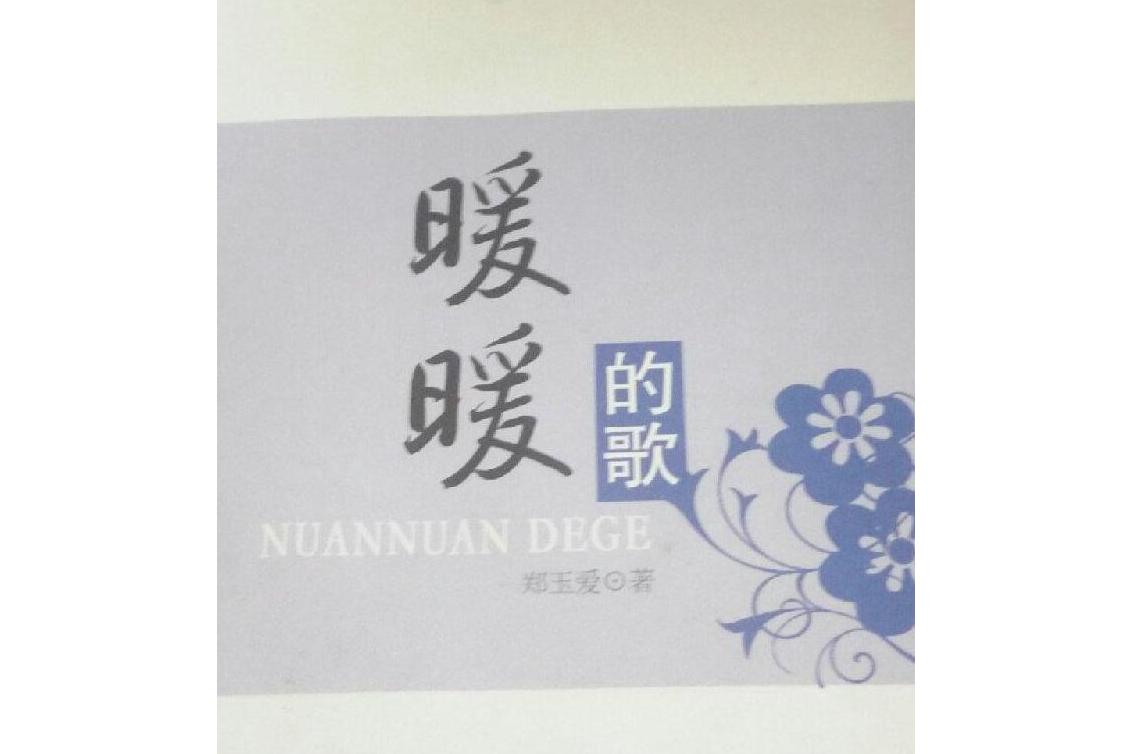 暖暖的歌