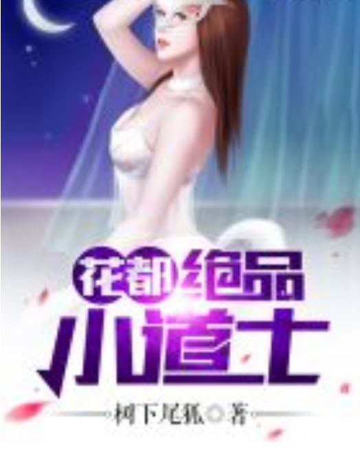 花都绝品小道士