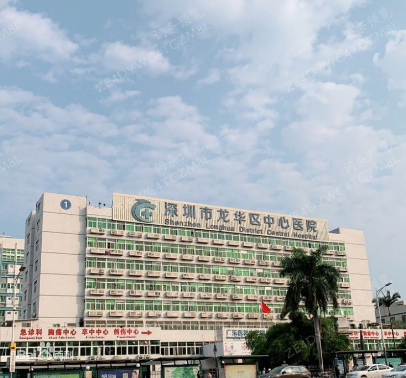 深圳市龙华区中心医院