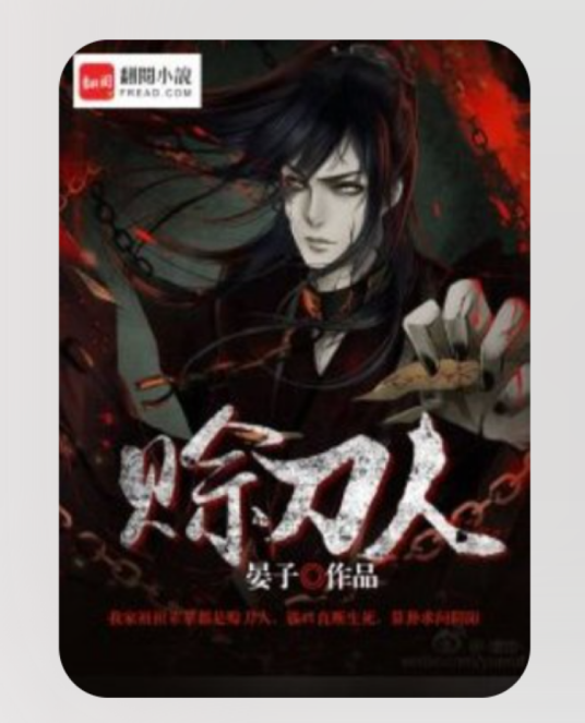 赊刀人（晏子所著小说）_百度百科