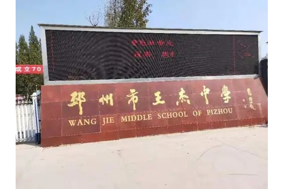 邳州市王杰中学