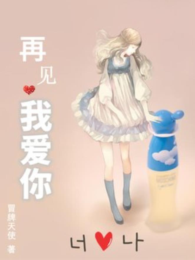 再见,我爱你