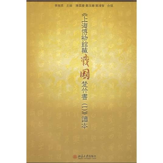 上海博物馆藏战国楚竹书（一）〉读本_百度百科
