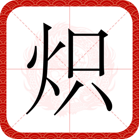 炽（汉语文字）_百度百科
