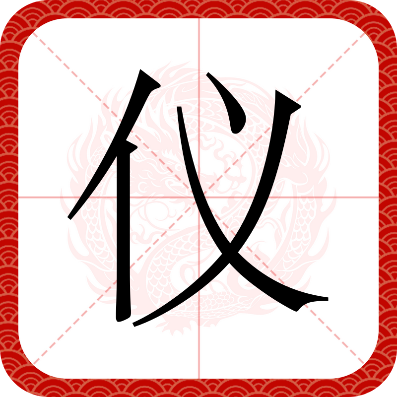 data-lemmaid="61191380">一级字,读作仪