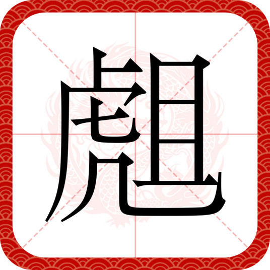 䖕_百度百科