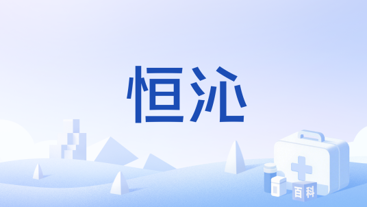 恒沁_百度百科