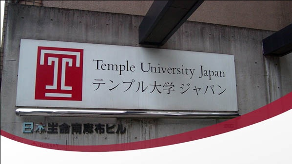  p>日本坦普尔大学(temple university japan,tuj)是成立于1982年的