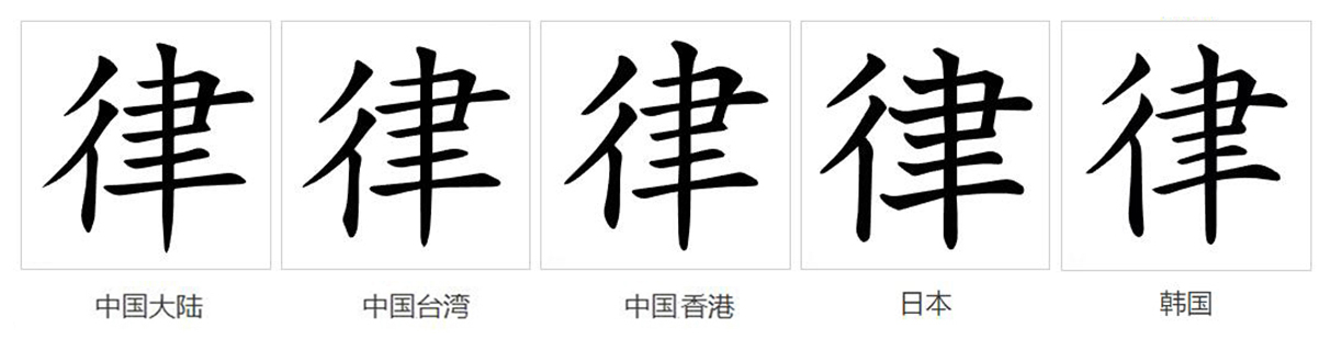 律（汉语文字）_百度百科