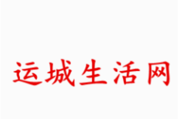 运城发布信息的平台(运城发布信息的平台有哪些)