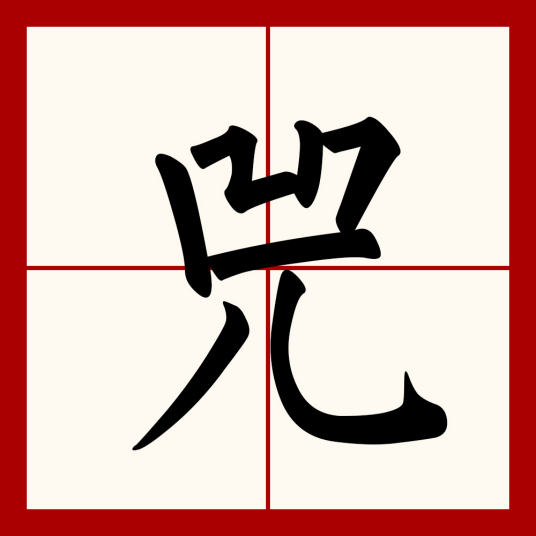 兕（汉语文字）_百度百科
