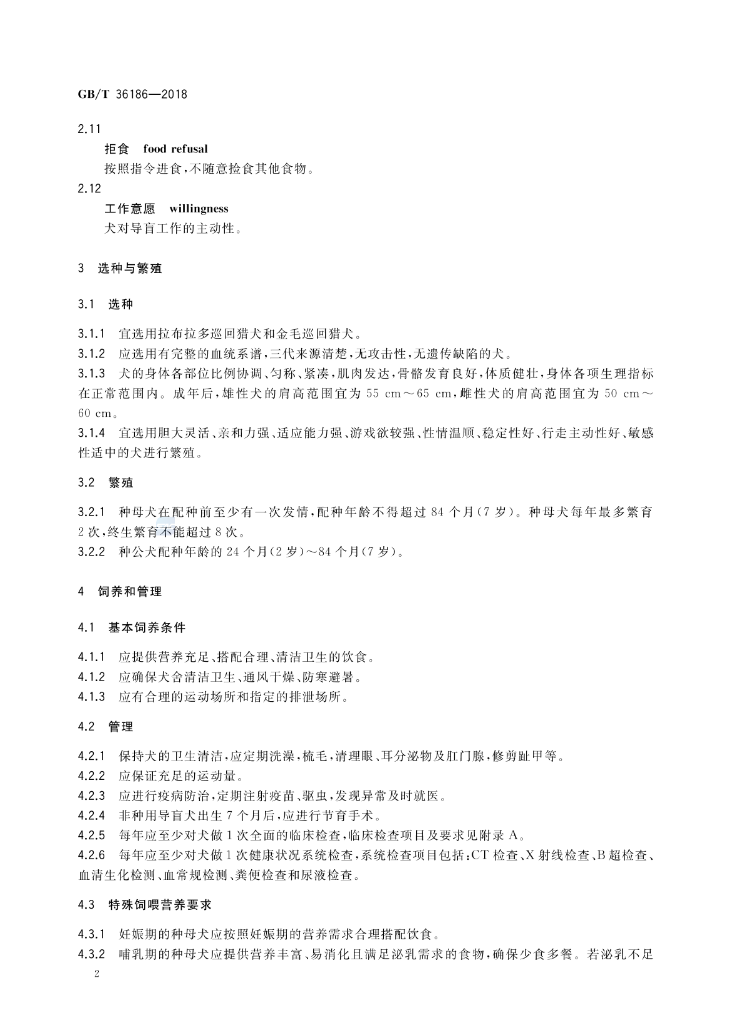  p data-id="tkrtfhva9tct">《导盲犬》(gb/t 36186-2018)是2018年12