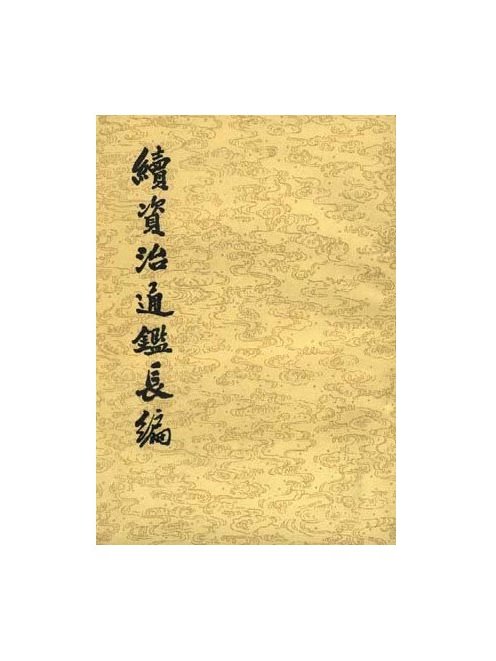 续资治通鉴长编