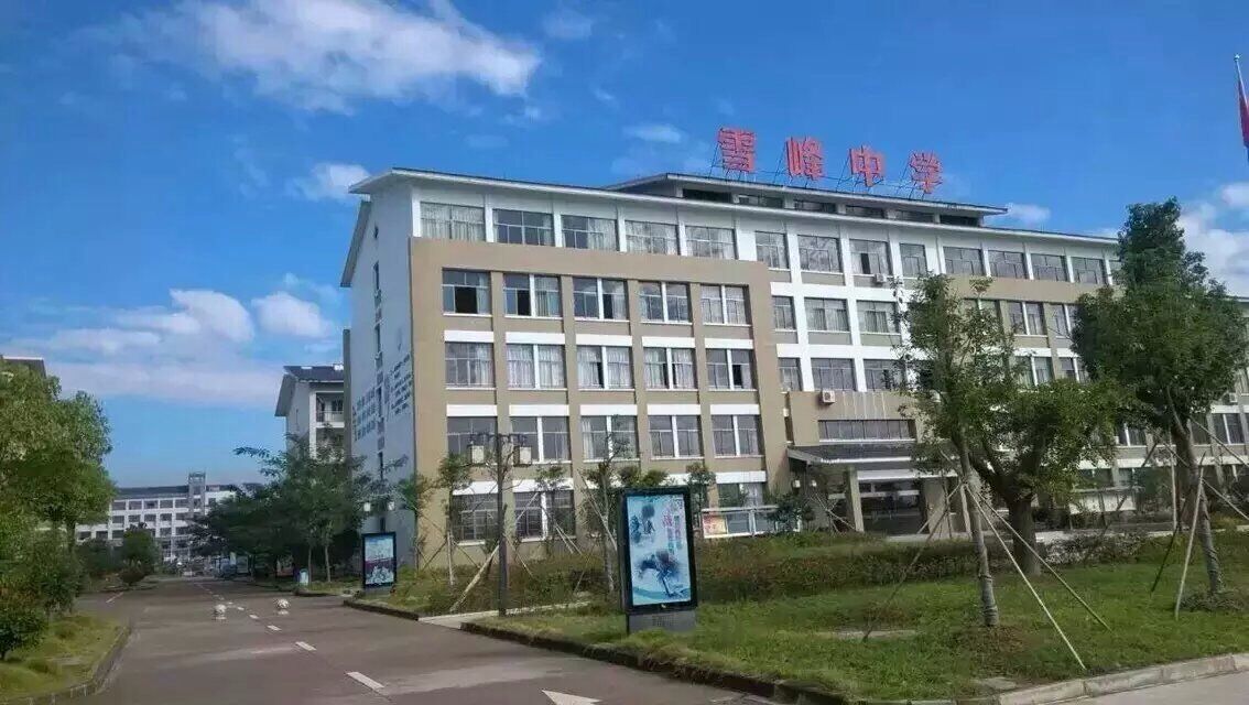  p>义乌市雪峰中学创建于2011年8月,学校以义乌现代名人冯雪峰命名.