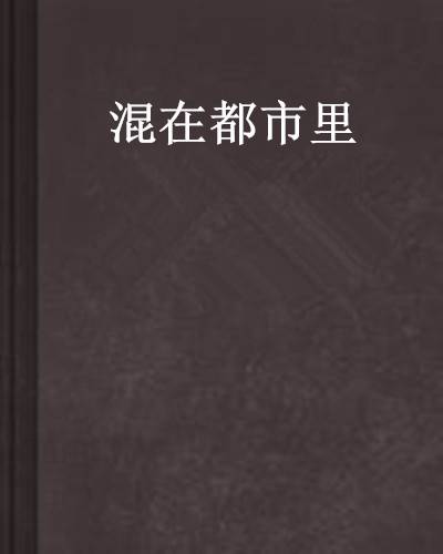 混在都市里_百度百科