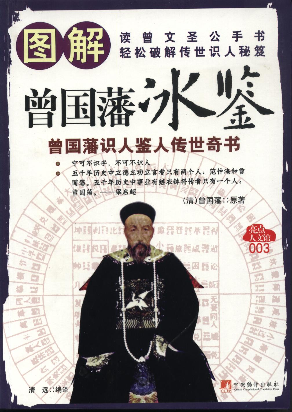 data-lemmaid="3981716">吉林大学出版社 /a>出版的图书,作者是曾国藩