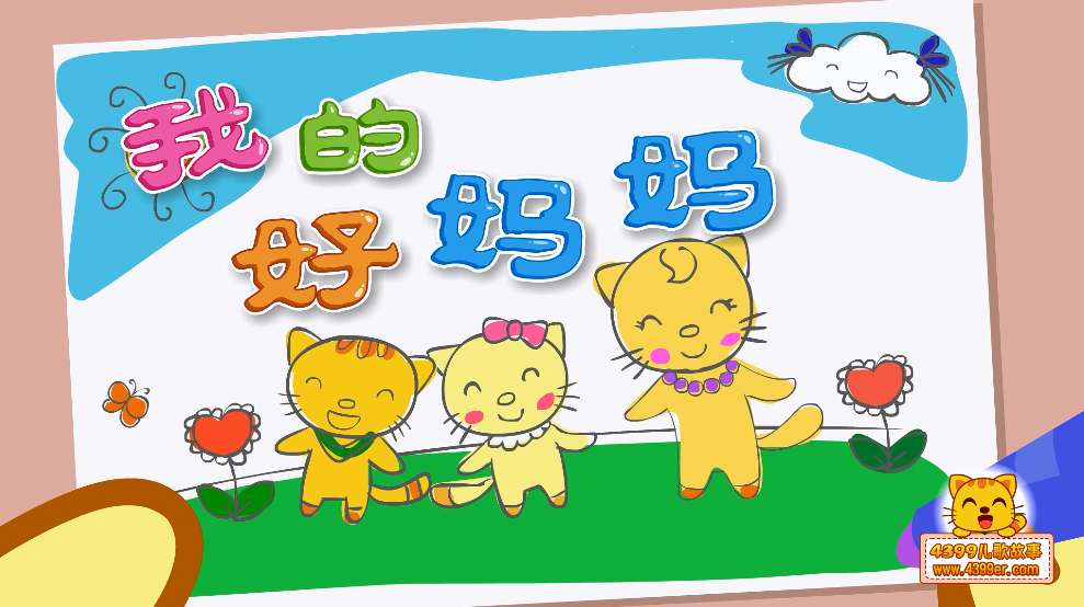 我的好妈妈