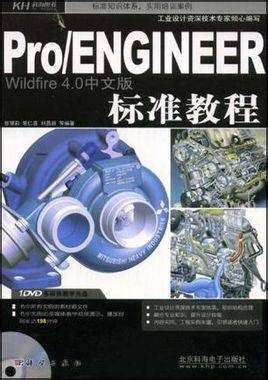 Pro/ENGINEER Wildfire 4.0中文版标准教程（2011年清华大学出版社出版的图书）_百度百科