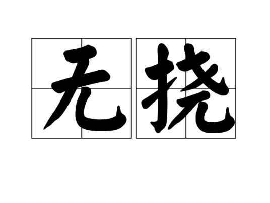 无挠_百度百科