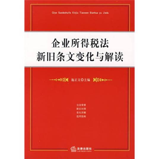 企业所得税法新旧条文变化与解读_百度百科